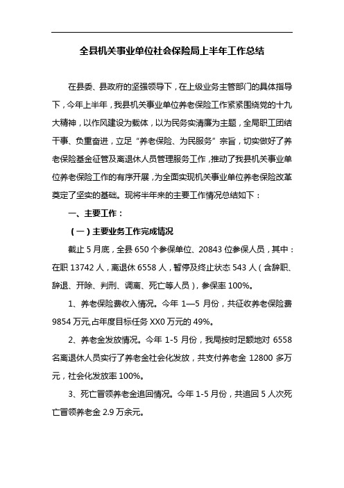 全县机关事业单位社会保险局上半年工作总结