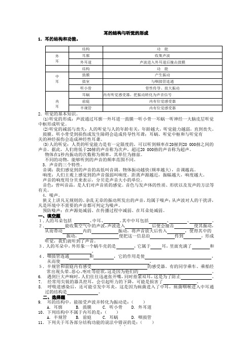 耳的结构与声音发生和传播