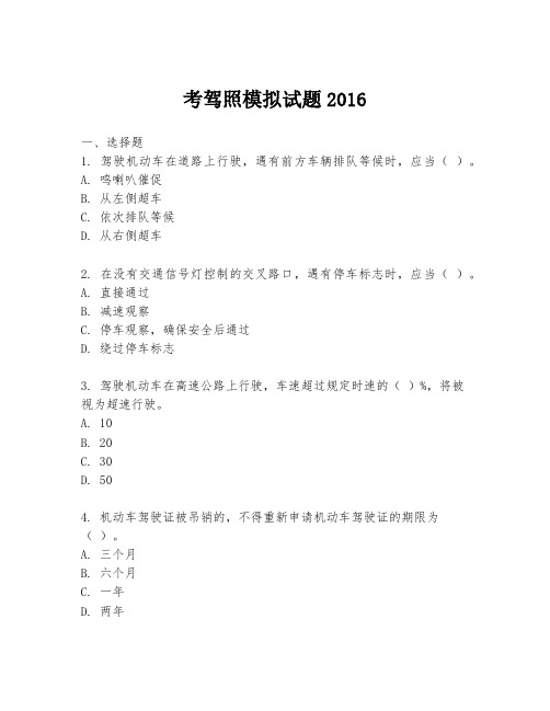 考驾照模拟试题2016