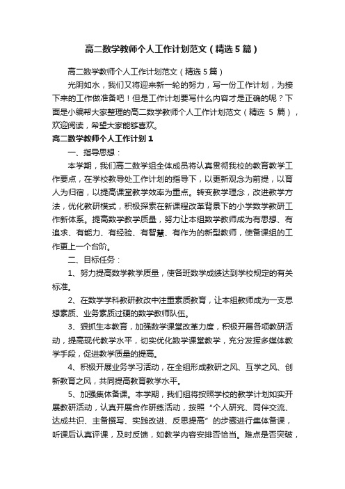 高二数学教师个人工作计划范文（精选5篇）