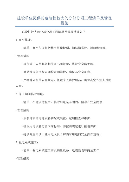 建设单位提供的危险性较大的分部分项工程清单及管理措施