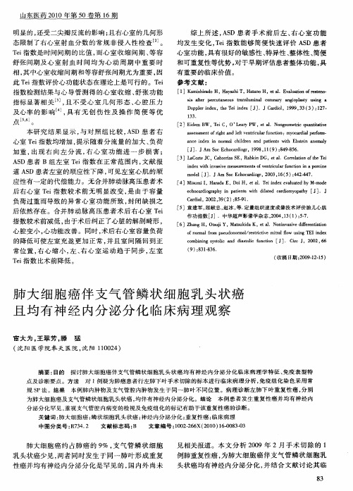 肺大细胞癌伴支气管鳞状细胞乳头状癌且均有神经内分泌分化临床病理观察