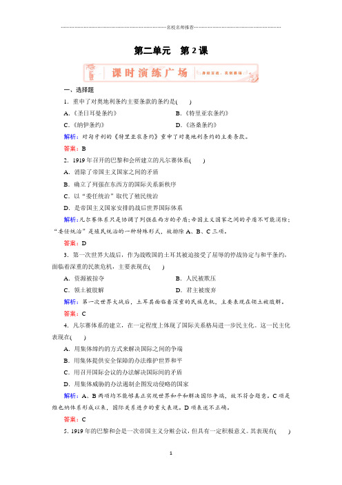 高中历史人教版选修三2.2凡尔赛体系与国际联盟 课后作业布置练习题