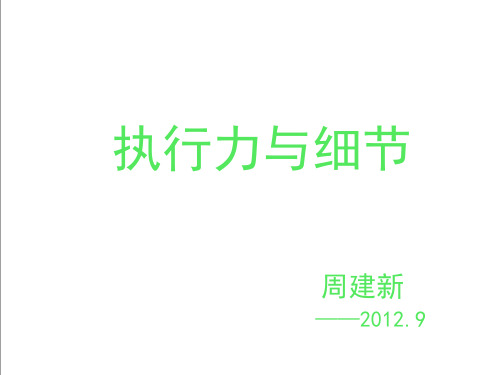 细节管理与执行力讲义课件(PPT 47页)