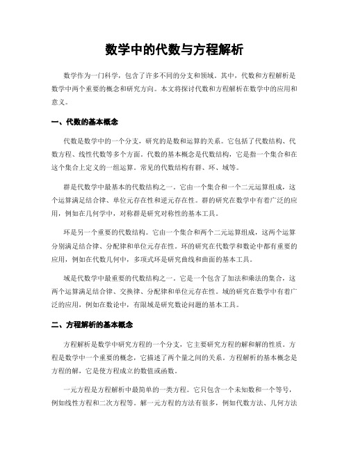 数学中的代数与方程解析