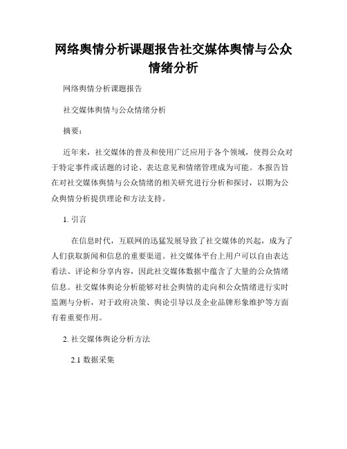 网络舆情分析课题报告社交媒体舆情与公众情绪分析