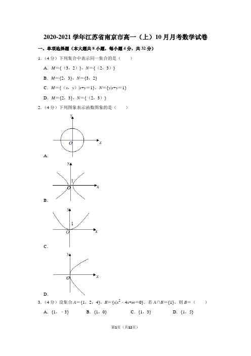 2020-2021学年江苏省南京市高一(上)10月月考数学试卷及答案