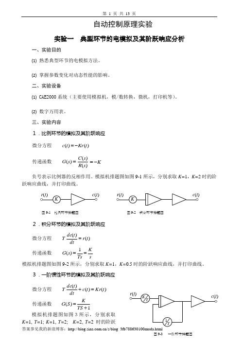 自动控制原理实验(全面)