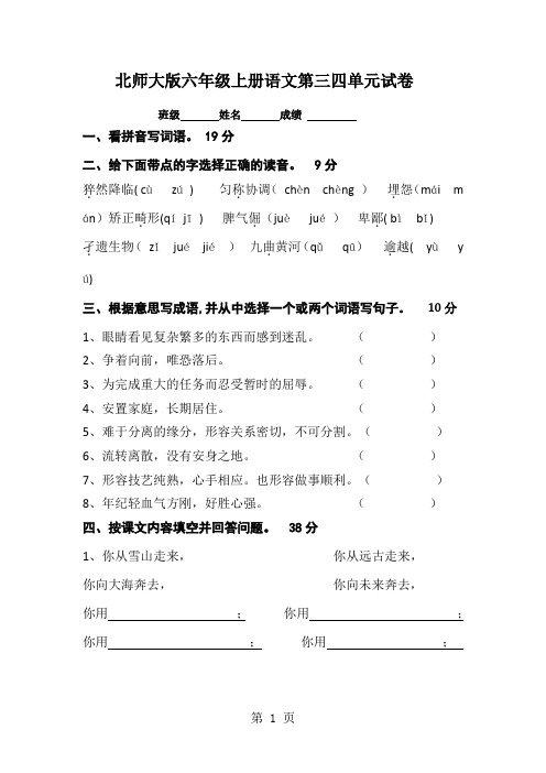 六年级上册语文单元测试第三、四单元∣北师大版(无答案)-精选教育文档