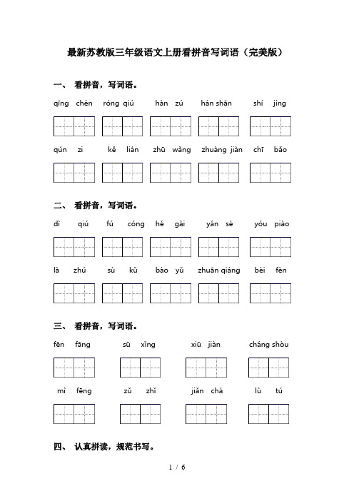 最新苏教版三年级语文上册看拼音写词语(完美版)