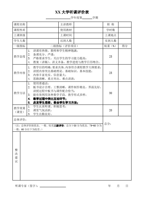 大学听课评价表