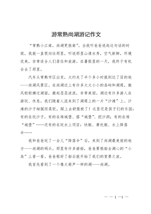 游常熟尚湖游记作文