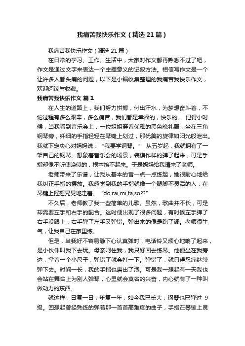 我痛苦我快乐作文（精选21篇）