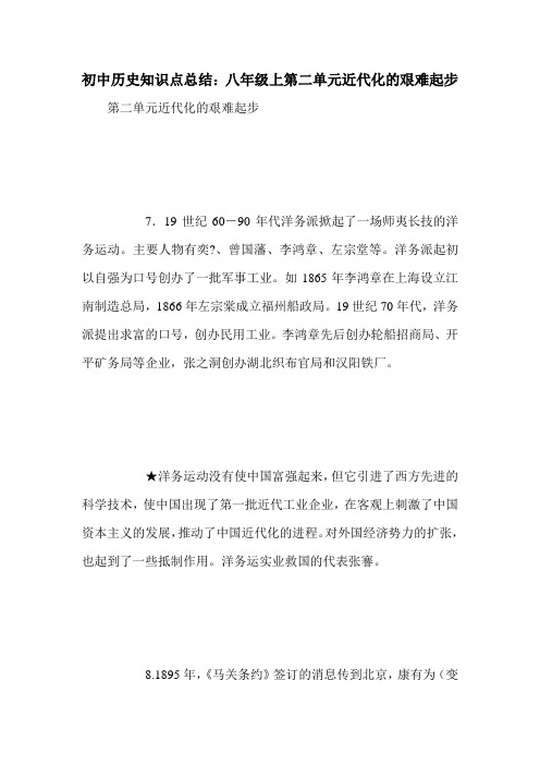 初中历史知识点总结：八年级上第二单元近代化的艰难起步