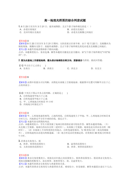 高一地理光照图的综合判读试题
