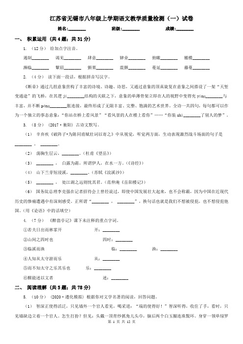 江苏省无锡市八年级上学期语文教学质量检测(一)试卷