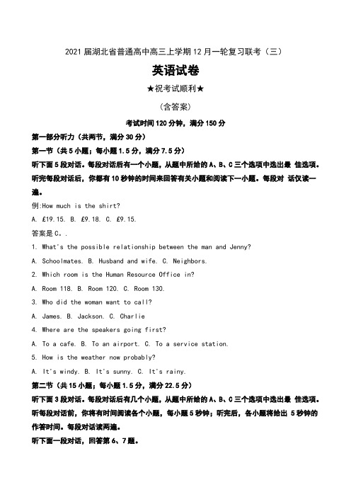 2021届湖北省普通高中高三上学期12月一轮复习联考(三)英语试卷及解析