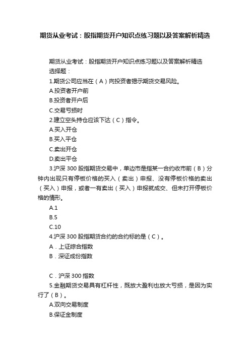 期货从业考试：股指期货开户知识点练习题以及答案解析精选