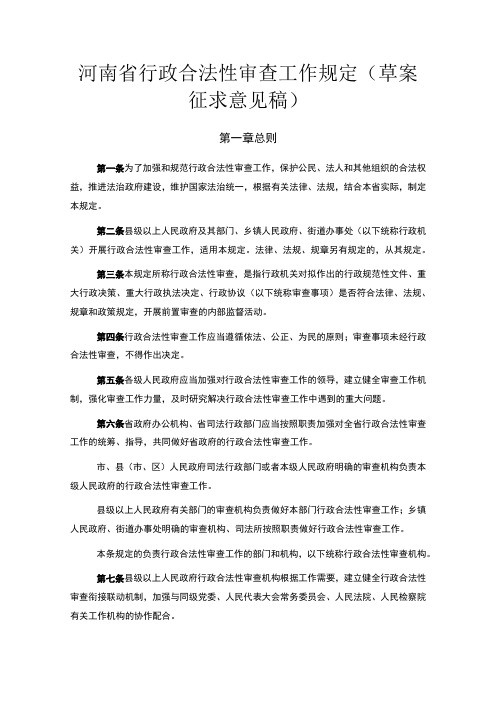 河南省行政合法性审查工作规定(草案征求意见稿)