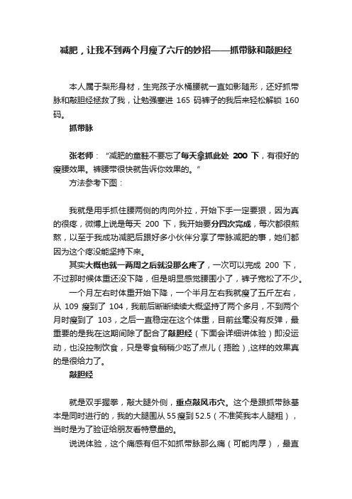 减肥，让我不到两个月瘦了六斤的妙招——抓带脉和敲胆经