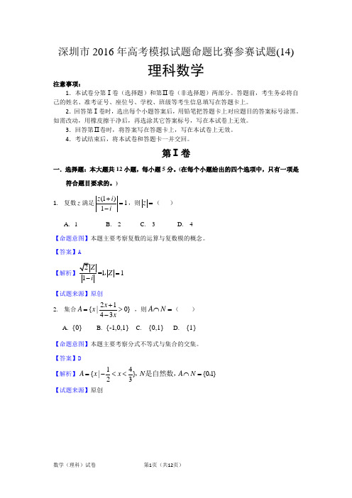 14.深圳市2016年高考模拟试题命题比赛参赛试题(理科数学)