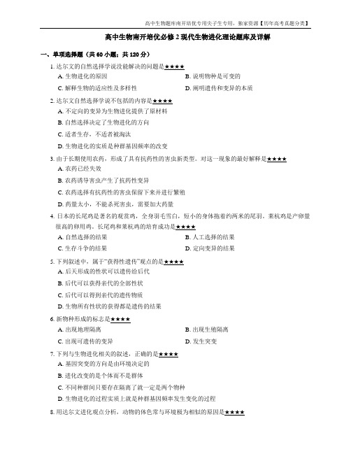 高中生物南开培优必修2现代生物进化理论题库及详解