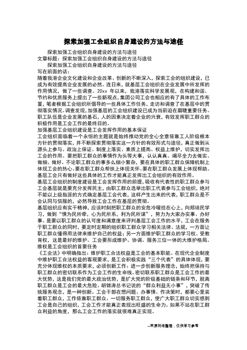 探索加强工会组织自身建设的方法与途径