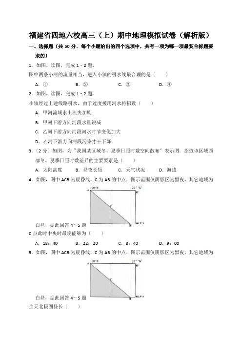 福建省四地六校高三(上)期中地理模拟试卷(解析版)