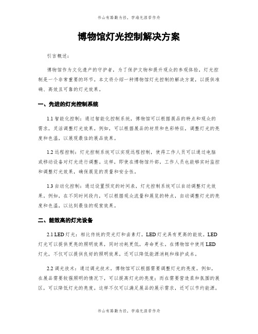 博物馆灯光控制解决方案