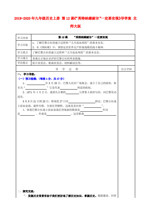 2019-2020年九年级历史上册 第12课《“英特纳雄耐尔”一定要实现》导学案 北师大版