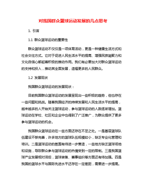 对我国群众篮球运动发展的几点思考