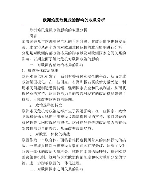 欧洲难民危机政治影响的双重分析