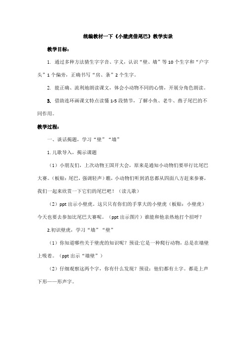 统编教材一下《小壁虎借尾巴》教学实录