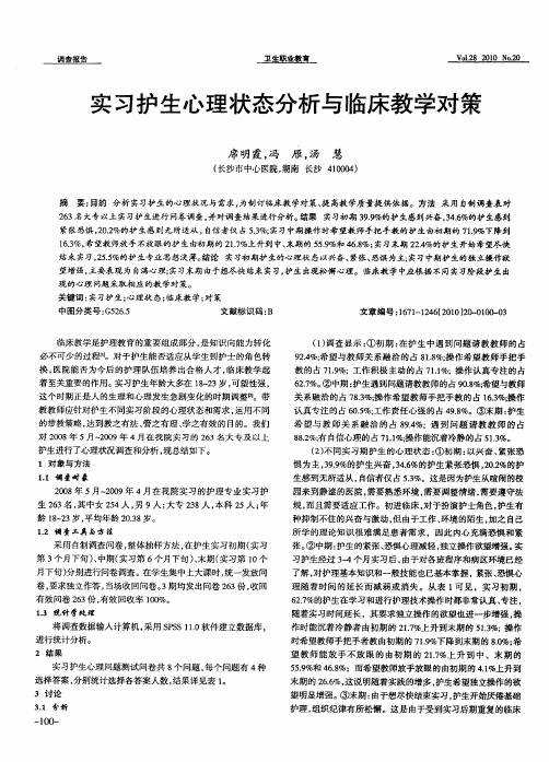 实习护生心理状态分析与临床教学对策