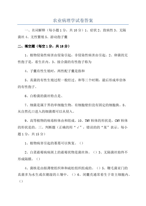 农业病理学试卷答案