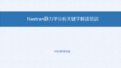 Nastran静力学分析关键字解读培训