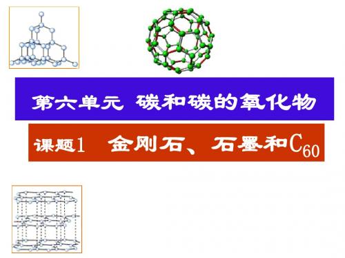 九年级化学金刚石石墨和C60(1)