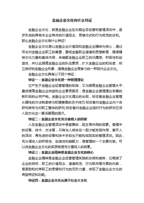 金融企业文化有什么特征