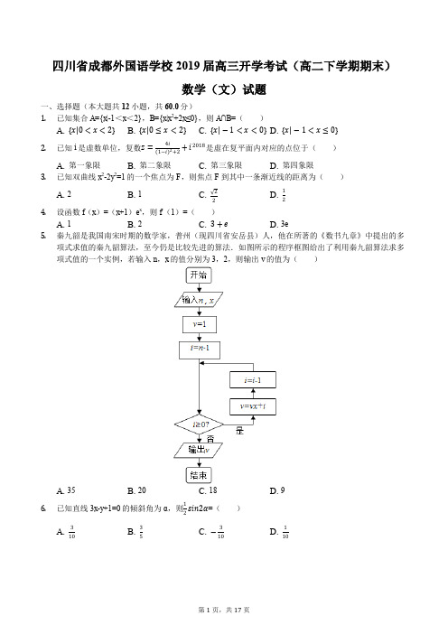 四川省成都外国语学校2019届高三开学考试(高二下学期期末)数学(文)试题