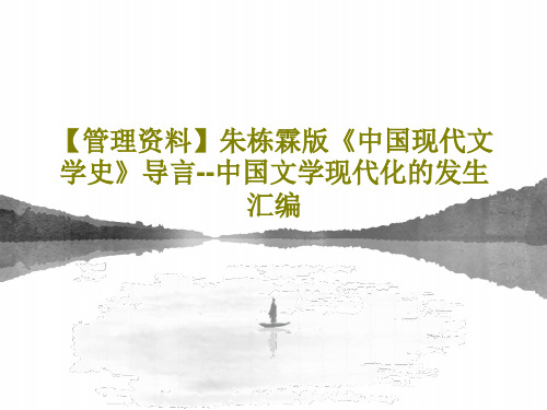 【管理资料】朱栋霖版《中国现代文学史》导言--中国文学现代化的发生汇编54页PPT