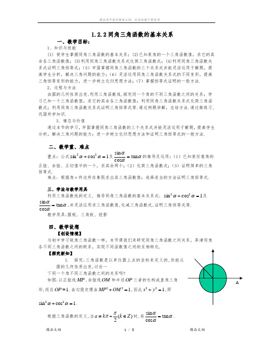 高中数学人教A版必修四教案：1.2.2 同角的三角函数的基本关系 Word版含答案