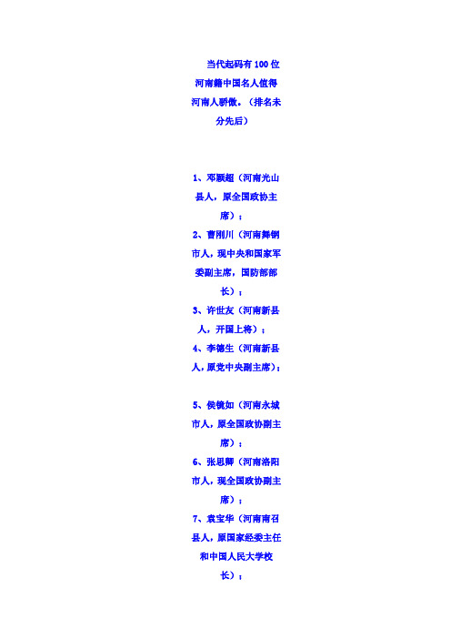 当代起码有100位河南籍中国名人值得河南人骄傲