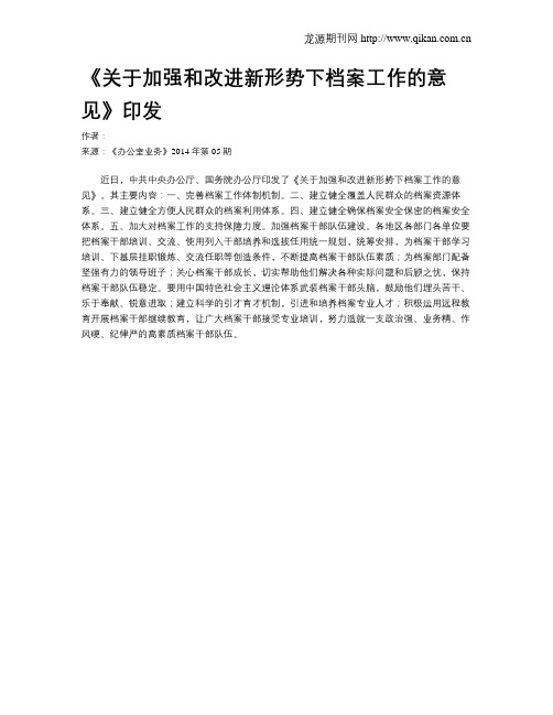 《关于加强和改进新形势下档案工作的意见》印发