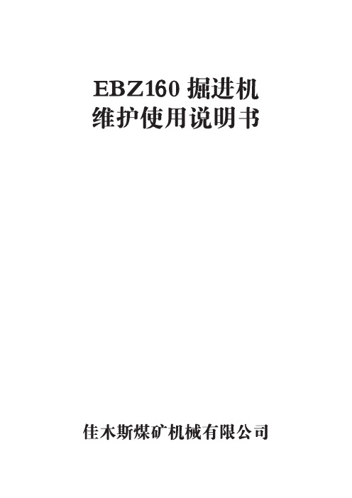 EBZ160掘进机维护使用说明书-1