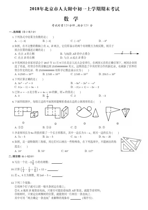 2018年北京市人大附中初一上期末数学试卷(附答案)