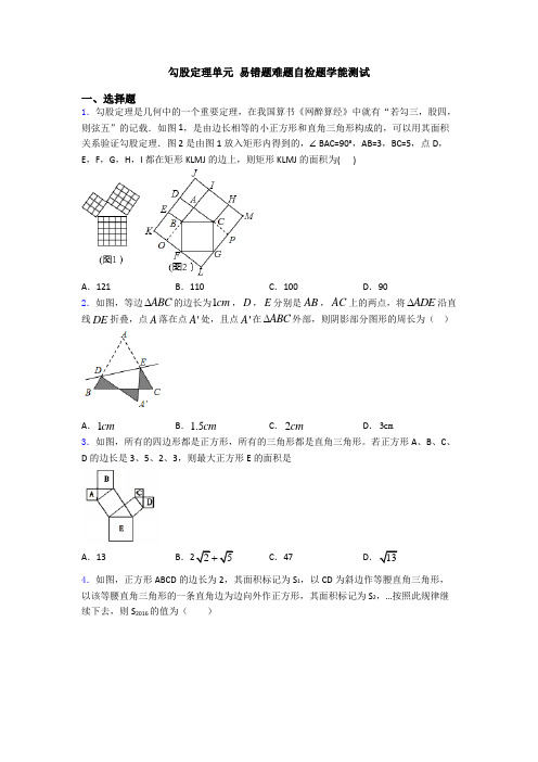 勾股定理单元 易错题难题自检题学能测试