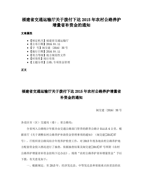 福建省交通运输厅关于拨付下达2015年农村公路养护增量省补资金的通知