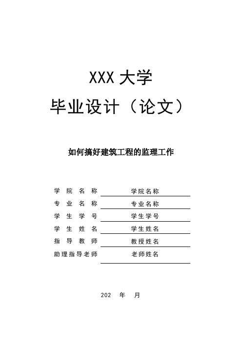 如何搞好建筑工程的监理工作毕业论文