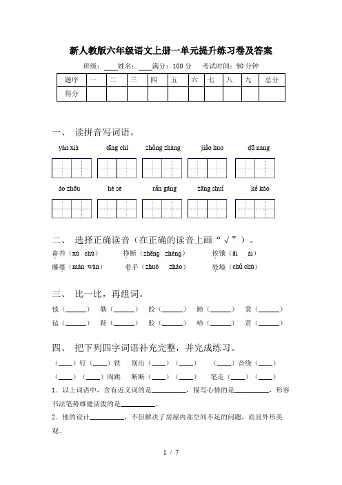 新人教版六年级语文上册一单元提升练习卷及答案