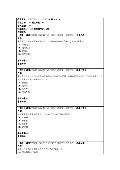 资源学导论第2次作业100分